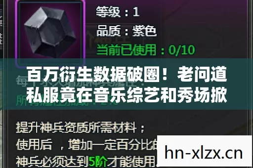 百万衍生数据破圈!老问道私服竟在音乐综艺和秀场掀起新风暴 百万衍生数据破圈!老问道私服竟在音乐综艺和秀场掀起新风暴