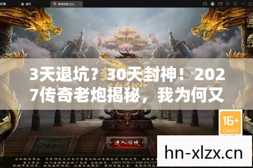 3天退坑?30天封神!2027传奇老炮揭秘,我为何又回来了? 3天退坑?30天封神!2027传奇老炮揭秘,我为何又回来了?