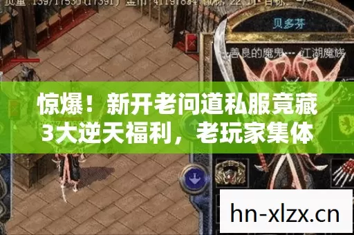 惊爆!新开老问道私服竟藏3大逆天福利,老玩家集体沸腾了! 惊爆!新开老问道私服竟藏3大逆天福利,老玩家集体沸腾了!