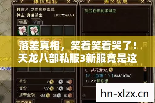落差真相,笑着笑着哭了!天龙八部私服3新服竟是这般模样 落差真相,笑着笑着哭了!天龙八部私服3新服竟是这般模样