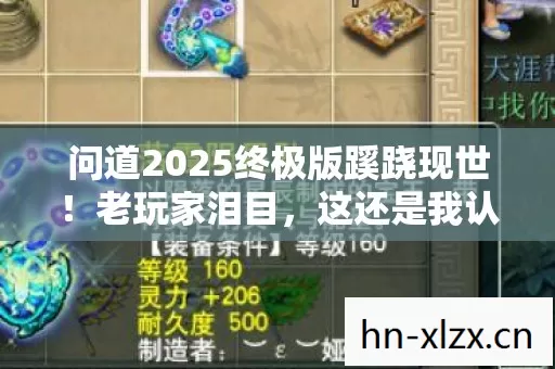 问道2025终极版蹊跷现世!老玩家泪目,这还是我认识的江湖吗? 问道2025终极版蹊跷现世!老玩家泪目,这还是我认识的江湖吗?