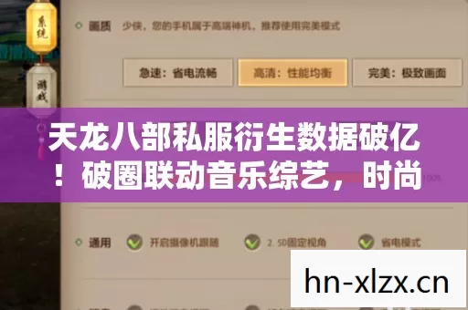 天龙八部私服衍生数据破亿!破圈联动音乐综艺,时尚圈也意想不到! 天龙八部私服衍生数据破亿!破圈联动音乐综艺,时尚圈也意想不到!