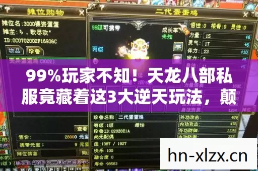 99%玩家不知!天龙八部私服竟藏着这3大逆天玩法,颠覆认知! 99%玩家不知!天龙八部私服竟藏着这3大逆天玩法,颠覆认知!