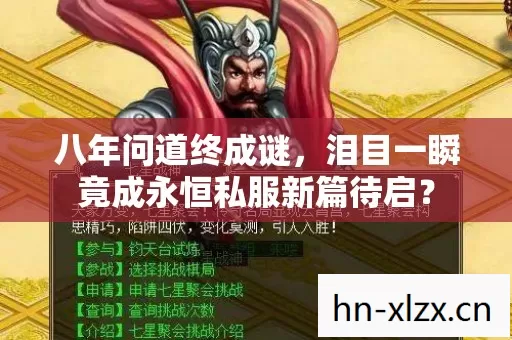 八年问道终成谜,泪目一瞬竟成永恒私服新篇待启? 八年问道终成谜,泪目一瞬竟成永恒私服新篇待启?