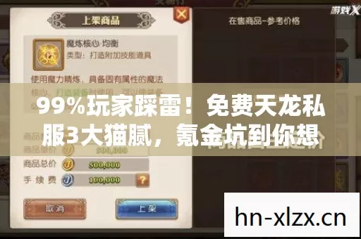 99%玩家踩雷!免费天龙私服3大猫腻,氪金坑到你想卸载游戏 99%玩家踩雷!免费天龙私服3大猫腻,氪金坑到你想卸载游戏