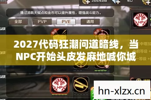 2027代码狂潮问道暗线,当NPC开始头皮发麻地喊你城主大人 2027代码狂潮问道暗线,当NPC开始头皮发麻地喊你城主大人