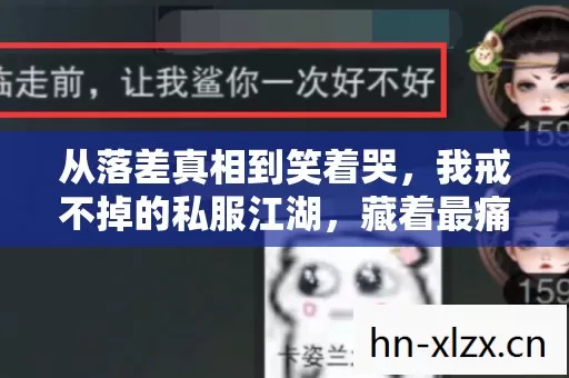 从落差真相到笑着哭,我戒不掉的私服江湖,藏着最痛的温柔 从落差真相到笑着哭,我戒不掉的私服江湖,藏着最痛的温柔