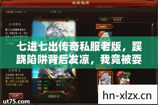 七进七出传奇私服老版，蹊跷陷阱背后发凉，我竟被耍了这么多年！