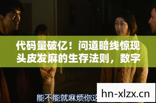 问道暗线惊现头皮发麻的生存法则图片