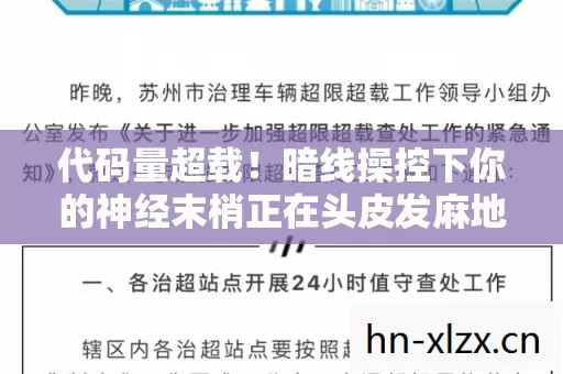暗线操控下你的神经末梢正在头皮发麻地叛变图片
