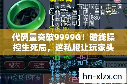 代码量突破9999G！暗线操控生死局，这私服让玩家头皮发麻！