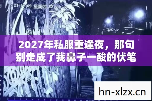 那句别走成了我鼻子一酸的伏笔图片