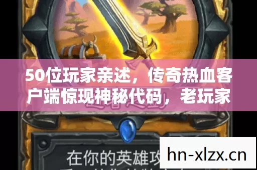 传奇热血客户端惊现神秘代码图片