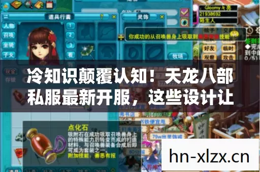 冷知识颠覆认知！天龙八部私服最新开服，这些设计让你目瞪口呆