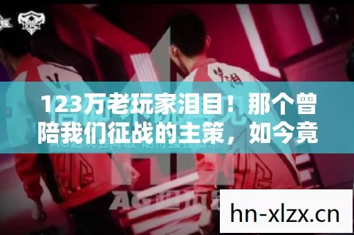 那个曾陪我们征战的主策图片