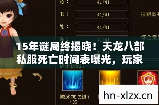15年谜局终揭晓!天龙八部私服死亡时间表曝光,玩家集体泪目 15年谜局终揭晓!天龙八部私服死亡时间表曝光,玩家集体泪目
