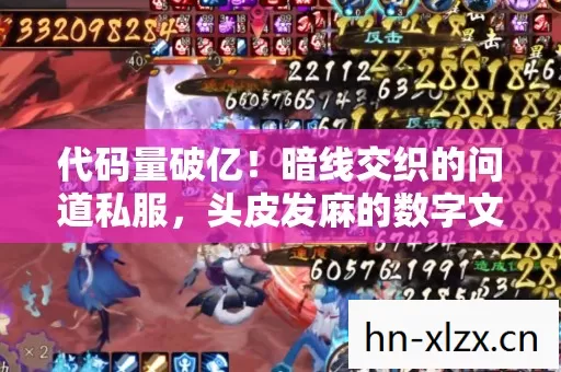 代码量破亿!暗线交织的问道私服,头皮发麻的数字文明暴动 代码量破亿!暗线交织的问道私服,头皮发麻的数字文明暴动