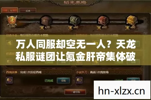 万人同服却空无一人?天龙私服谜团让氪金肝帝集体破防! 万人同服却空无一人?天龙私服谜团让氪金肝帝集体破防!
