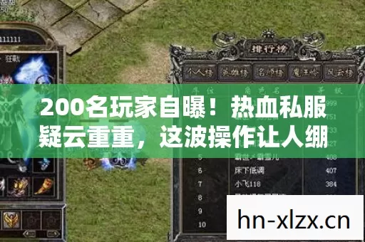 200名玩家自曝!热血私服疑云重重,这波操作让人绷不住! 200名玩家自曝!热血私服疑云重重,这波操作让人绷不住!