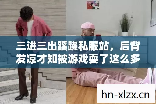 三进三出蹊跷私服站，后背发凉才知被游戏耍了这么多年！