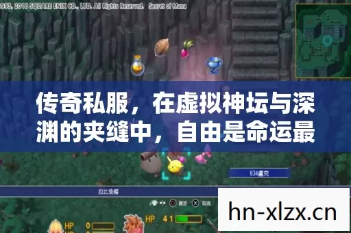 传奇私服,在虚拟神坛与深渊的夹缝中,自由是命运最残酷的谎言? 传奇私服,在虚拟神坛与深渊的夹缝中,自由是命运最残酷的谎言?