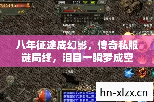 八年征途成幻影,传奇私服谜局终,泪目一瞬梦成空 八年征途成幻影,传奇私服谜局终,泪目一瞬梦成空