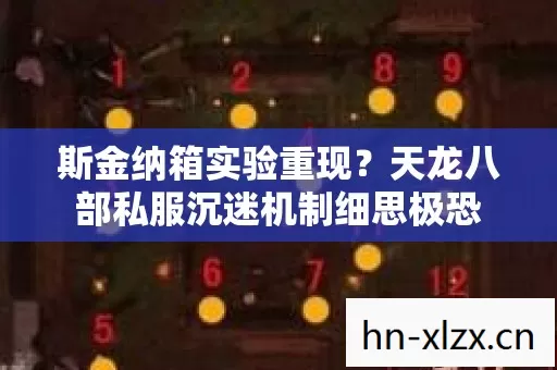 斯金纳箱实验重现？天龙八部私服沉迷机制细思极恐