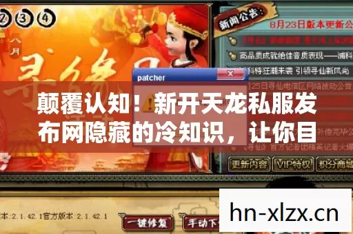 颠覆认知！新开天龙私服发布网隐藏的冷知识，让你目瞪口呆！