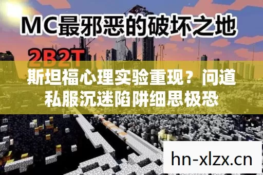 问道私服沉迷陷阱细思极恐图片
