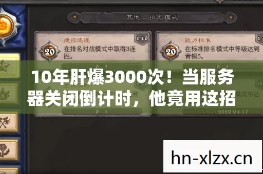 10年肝爆3000次！当服务器关闭倒计时，他竟用这招让传奇永生？