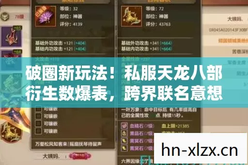 私服天龙八部衍生数爆表图片