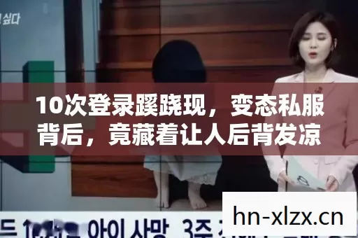 竟藏着让人后背发凉的真相图片