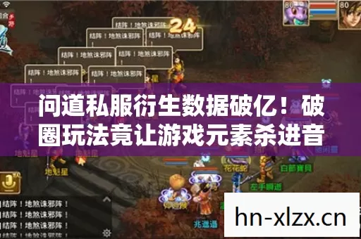 问道私服衍生数据破亿！破圈玩法竟让游戏元素杀进音乐综艺与时尚圈
