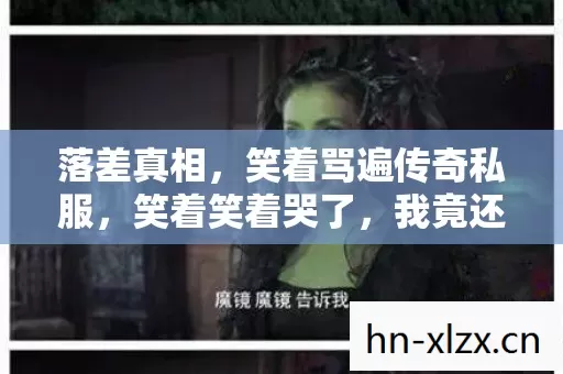 笑着骂遍传奇私服图片