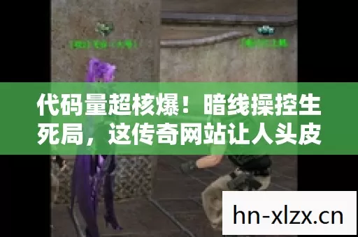 这传奇网站让人头皮发麻图片