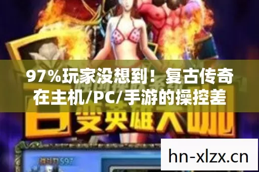 手游的操控差距竟差出10个次元图片