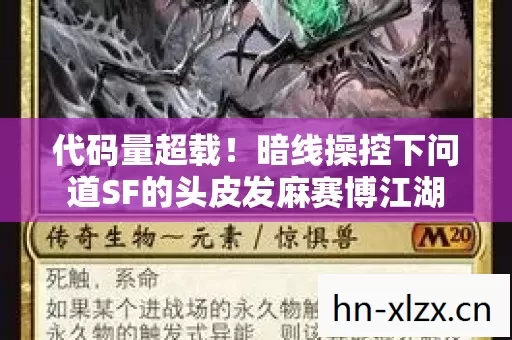 代码量超载!暗线操控下问道SF的头皮发麻赛博江湖 代码量超载!暗线操控下问道SF的头皮发麻赛博江湖