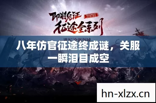 八年仿官征途终成谜，关服一瞬泪目成空