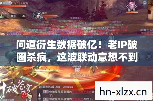 问道衍生数据破亿!老IP破圈杀疯,这波联动意想不到! 问道衍生数据破亿!老IP破圈杀疯,这波联动意想不到!