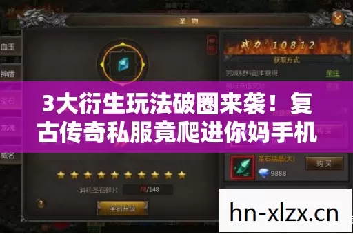 3大衍生玩法破圈来袭!复古传奇私服竟爬进你妈手机壳,这波跨界意想不到! 3大衍生玩法破圈来袭!复古传奇私服竟爬进你妈手机壳,这波跨界意想不到!