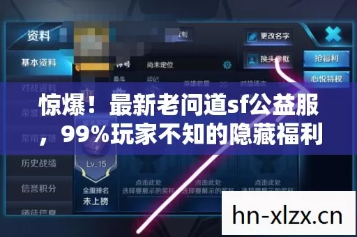 惊爆!最新老问道sf公益服,99%玩家不知的隐藏福利? 惊爆!最新老问道sf公益服,99%玩家不知的隐藏福利?