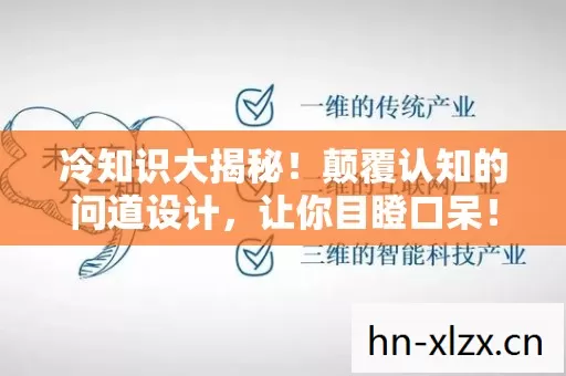 冷知识大揭秘！颠覆认知的问道设计，让你目瞪口呆！