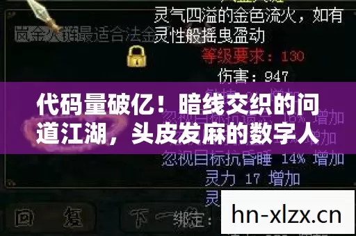 代码量破亿!暗线交织的问道江湖,头皮发麻的数字人生新纪元 代码量破亿!暗线交织的问道江湖,头皮发麻的数字人生新纪元