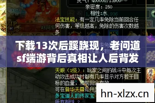 下载13次后蹊跷现,老问道sf端游背后真相让人后背发凉 下载13次后蹊跷现,老问道sf端游背后真相让人后背发凉