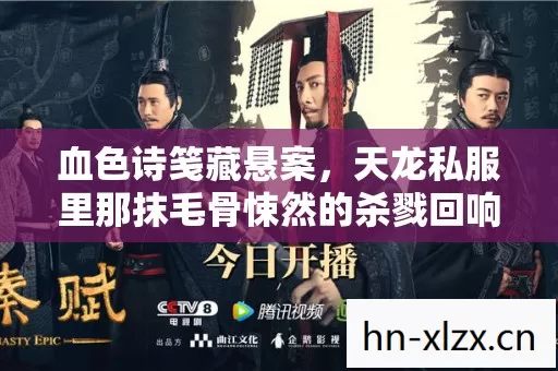 血色诗笺藏悬案,天龙私服里那抹毛骨悚然的杀戮回响 血色诗笺藏悬案,天龙私服里那抹毛骨悚然的杀戮回响