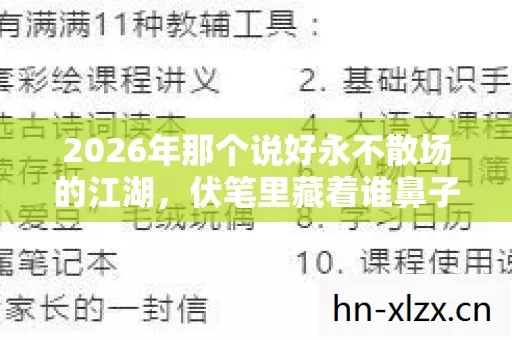 2026年那个说好永不散场的江湖,伏笔里藏着谁鼻子一酸的告别? 2026年那个说好永不散场的江湖,伏笔里藏着谁鼻子一酸的告别?