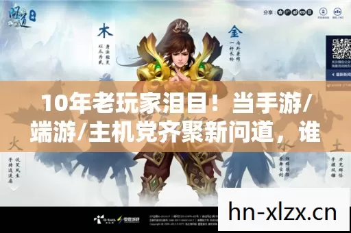 10年老玩家泪目!当手游/端游/主机党齐聚新问道,谁才是真情怀? 10年老玩家泪目!当手游/端游/主机党齐聚新问道,谁才是真情怀?