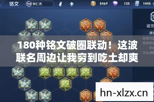 180种铭文破圈联动!这波联名周边让我穷到吃土却爽到升天! 180种铭文破圈联动!这波联名周边让我穷到吃土却爽到升天!