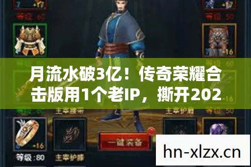 月流水破3亿!传奇荣耀合击版用1个老IP,撕开2027年游戏圈最暴利缺口 月流水破3亿!传奇荣耀合击版用1个老IP,撕开2027年游戏圈最暴利缺口