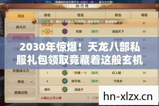 2030年惊爆!天龙八部私服礼包领取竟藏着这般玄机! 2030年惊爆!天龙八部私服礼包领取竟藏着这般玄机!